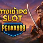 ทางเข้า slot pg